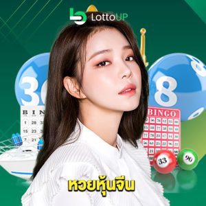 lottoup หวยหุ้นจีน