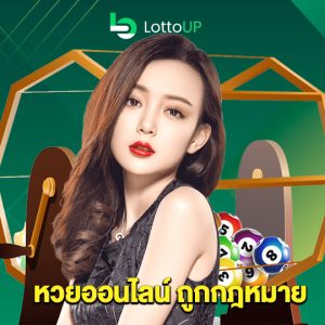 lottoup หวยออนไลน์ ถูกกฎหมาย