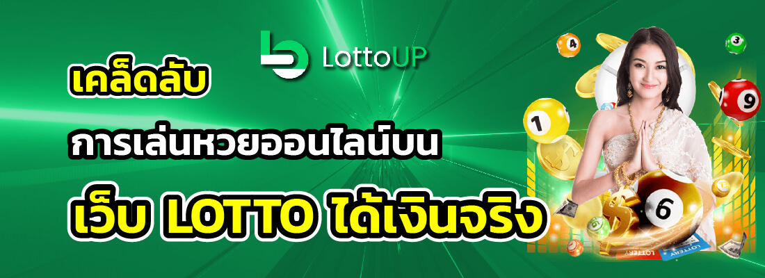 lottoup เล่นหวยออนไลน์