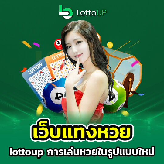 lottoup เว็บแทงหวย