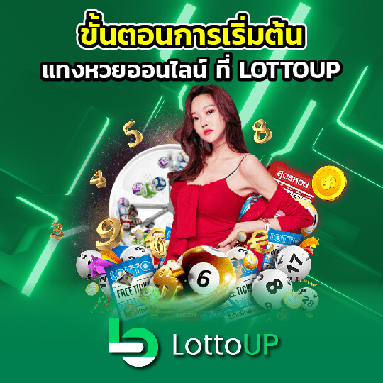 lottoup แทงหวยออนไลน์