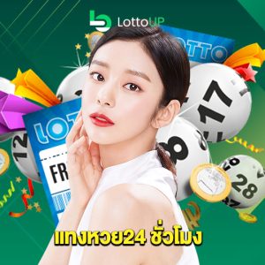 lottoup แทงหวย24 ชั่วโมง