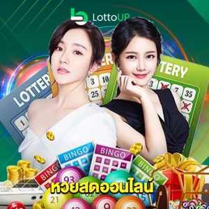 lottoup หวยสดออนไลน์