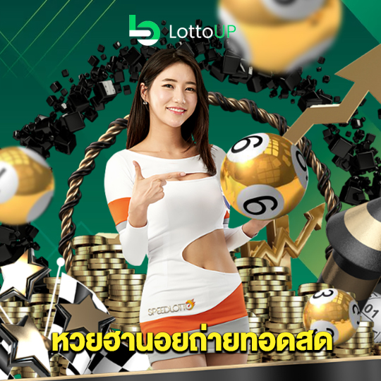 lottoup หวยฮานอยถ่ายทอดสด