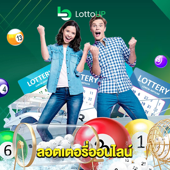 lottoup ลอตเตอรี่ออนไลน์