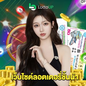 lottoup เว็บไซต์ลอตเตอรี่ชั้นนำ