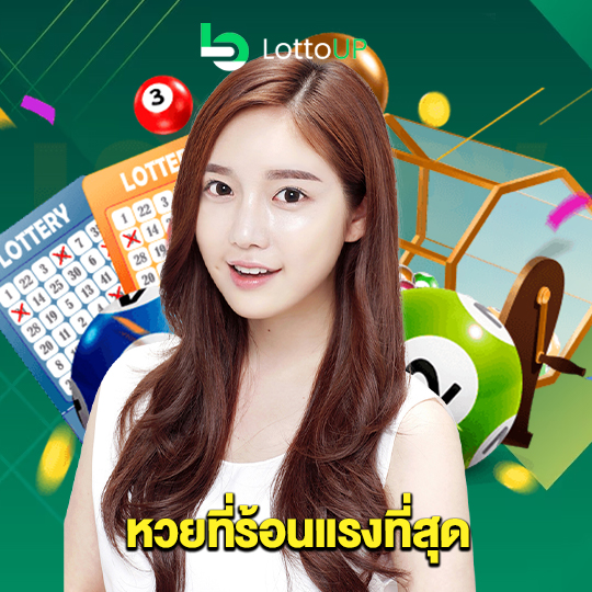 lottoup หวยที่ร้อนแรงที่สุด