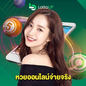 lottoup หวยออนไลน์จ่ายจริง