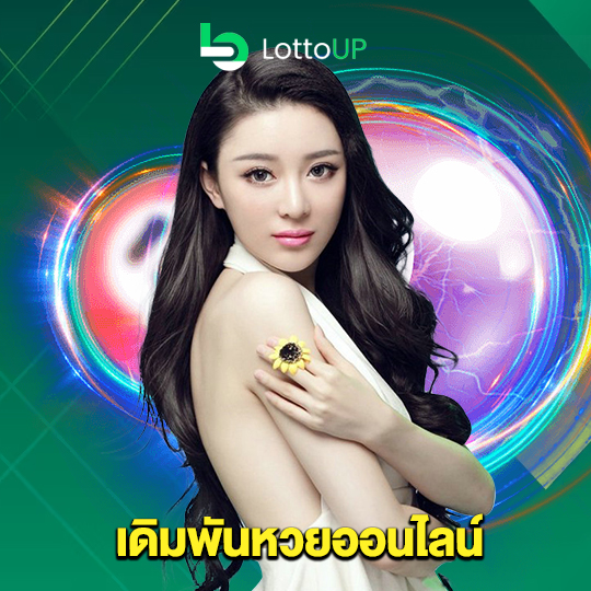 lottoup เดิมพันหวยออนไลน์