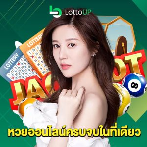 lottoup หวยออนไลน์ครบจบในที่เดียว