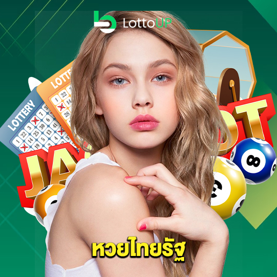 lottoup หวยไทยรัฐ