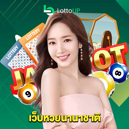 lottoup เว็บหวยนานาชาติ