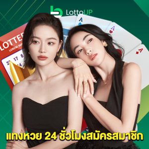 lottoup แทงหวย 24 ชั่วโมงสมัครสมาชิก