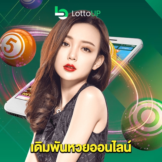 lottoup เดิมพันหวยออนไลน์