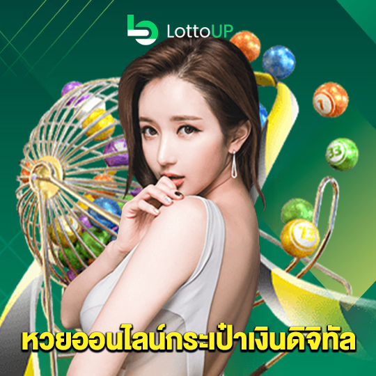 lottoup หวยออนไลน์กระเป๋าเงินดิจิทัล